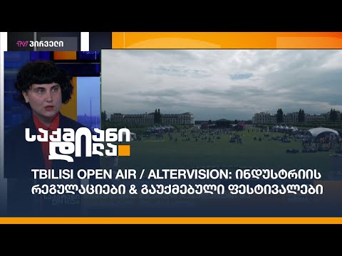 Tbilisi Open Air / AlterVision: ინდუსტრიის რეგულაციები \u0026 გაუქმებული ფესტივალები